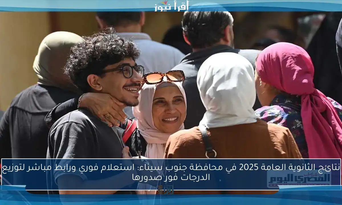 نتائج الثانوية العامة 2025 في محافظة جنوب سيناء: استعلام فوري ورابط مباشر لتوزيع الدرجات فور صدورها