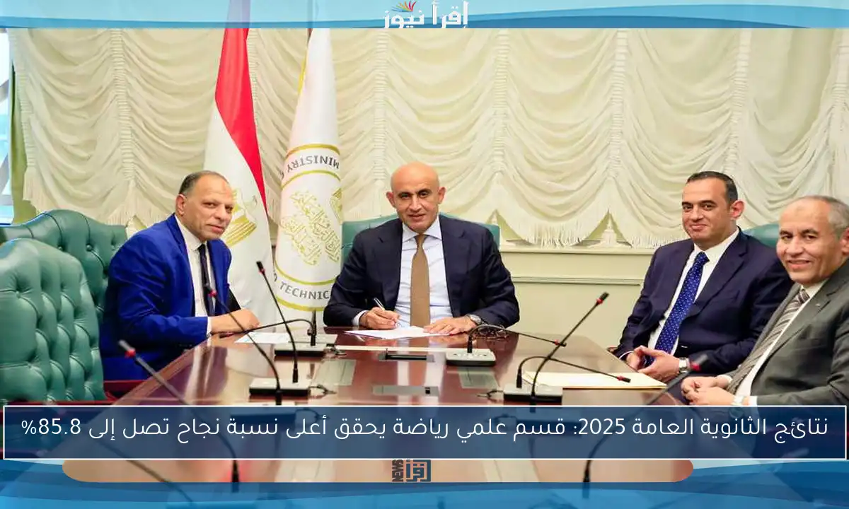 نتائج الثانوية العامة 2025: قسم علمي رياضة يحقق أعلى نسبة نجاح تصل إلى 85.8%