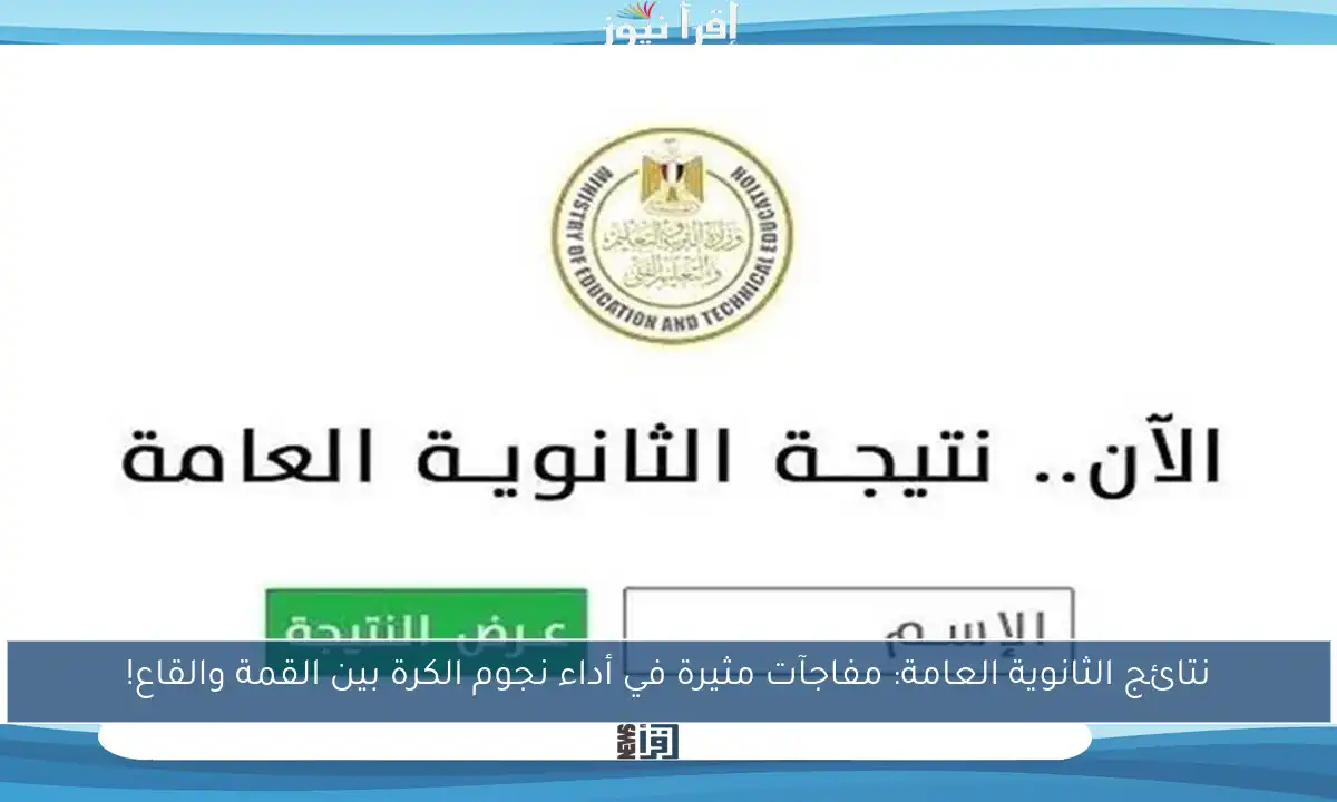 نتائج الثانوية العامة: مفاجآت مثيرة في أداء نجوم الكرة بين القمة والقاع!