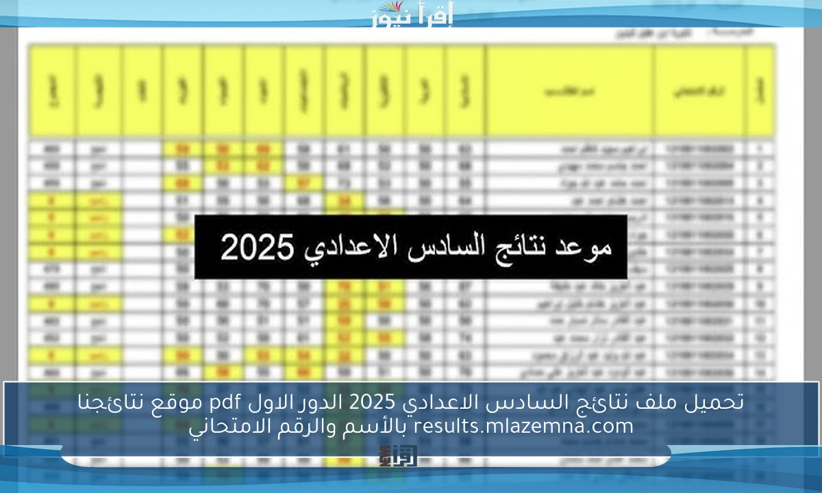 تحميل ملف نتائج السادس الاعدادي 2025 الدور الاول pdf موقع نتائجنا results.mlazemna.com بالأسم والرقم الامتحاني