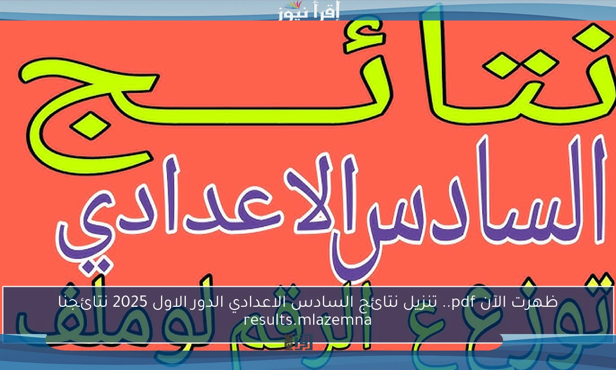 ظهرت الآن pdf.. تنزيل نتائج السادس الاعدادي الدور الاول 2025 نتائجنا results.mlazemna