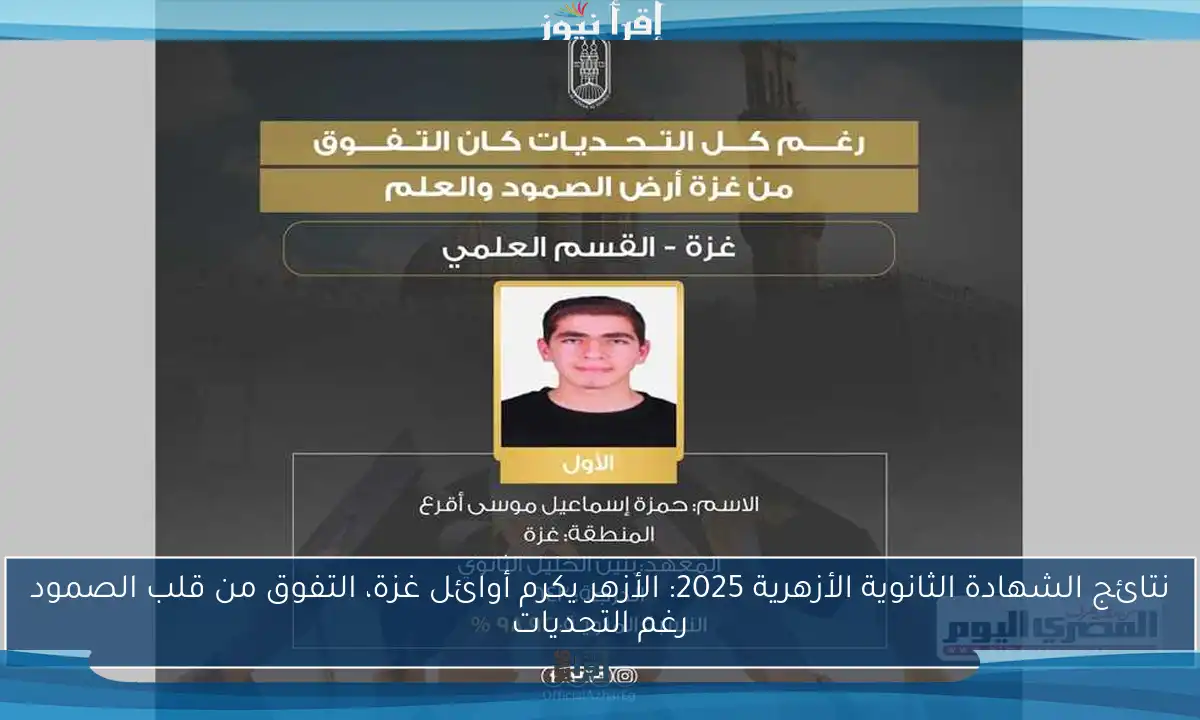 نتائج الشهادة الثانوية الأزهرية 2025: الأزهر يكرم أوائل غزة، التفوق من قلب الصمود رغم التحديات