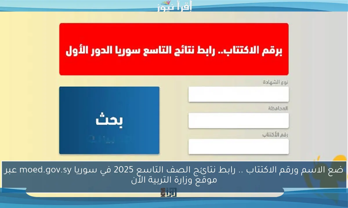 ضع الاسم ورقم الاكتتاب .. رابط نتائج الصف التاسع 2025 في سوريا moed.gov.sy عبر موقع وزارة التربية الآن