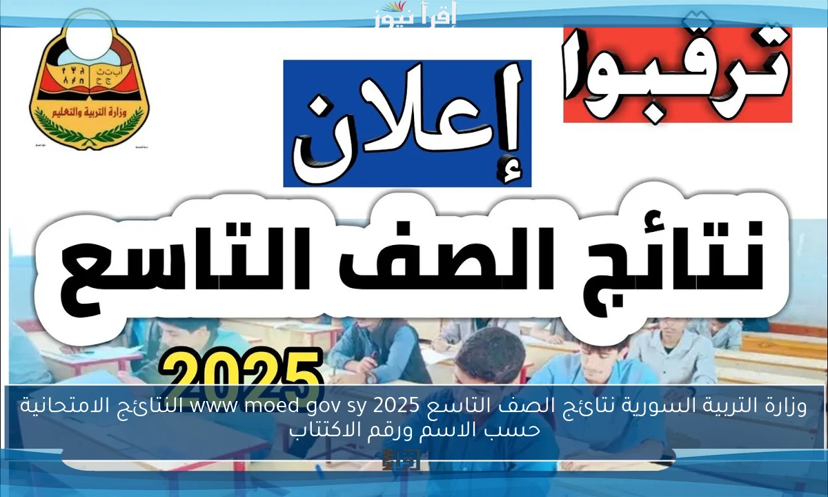 وزارة التربية السورية نتائج الصف التاسع 2025 www moed gov sy النتائج الامتحانية حسب الاسم ورقم الاكتتاب