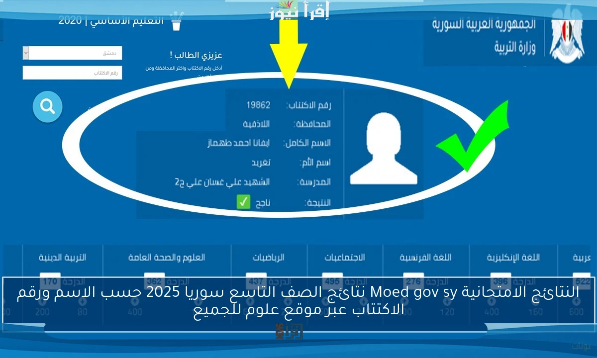 النتائج الامتحانية Moed gov sy نتائج الصف التاسع سوريا 2025 حسب الاسم ورقم الاكتتاب عبر موقع علوم للجميع