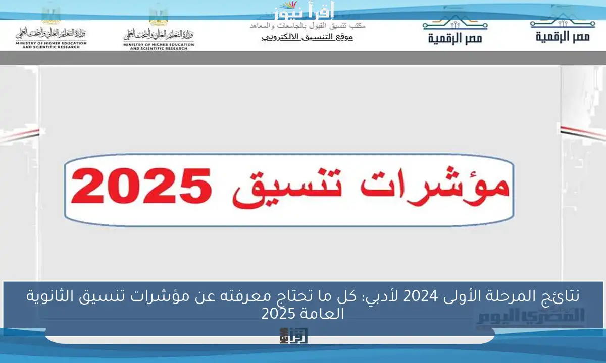 نتائج المرحلة الأولى 2024 لأدبي: كل ما تحتاج معرفته عن مؤشرات تنسيق الثانوية العامة 2025