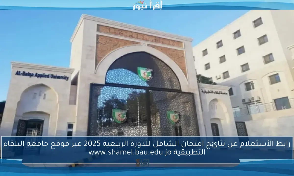 رابط الأستعلام عن نتائج امتحان الشامل للدورة الربيعية 2025 عبر موقع جامعة البلقاء التطبيقية www.shamel.bau.edu.jo