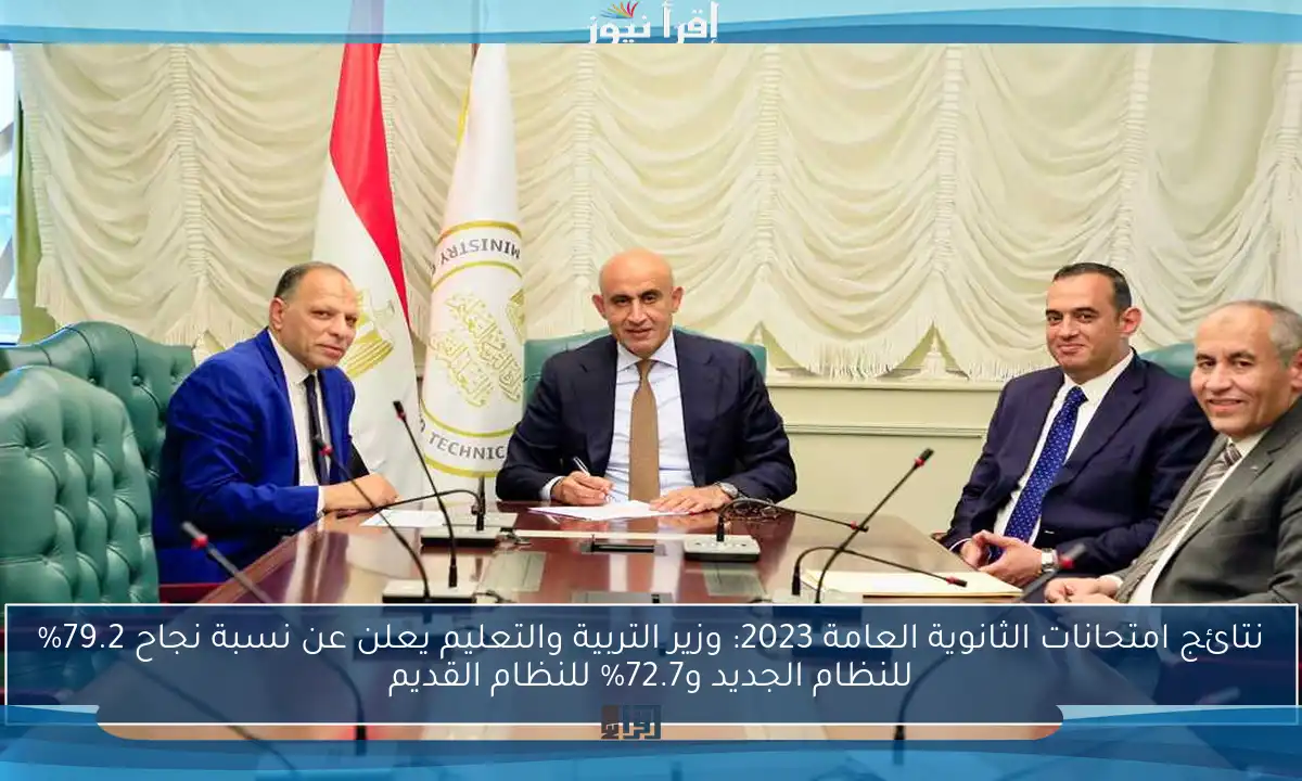 نتائج امتحانات الثانوية العامة 2023: وزير التربية والتعليم يعلن عن نسبة نجاح 79.2% للنظام الجديد و72.7% للنظام القديم