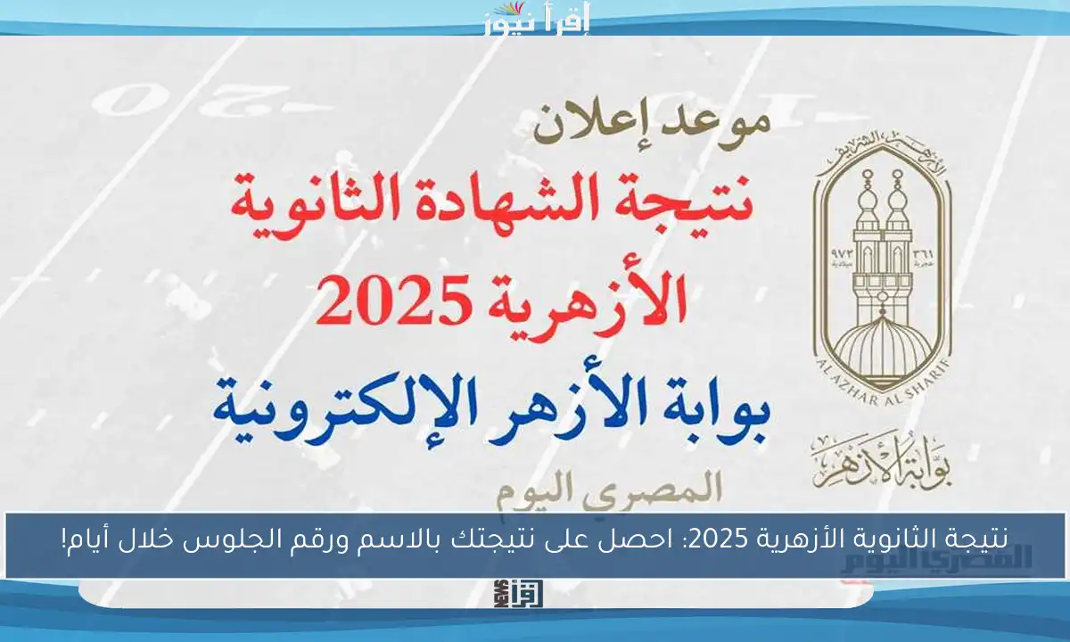 نتيجة الثانوية الأزهرية 2025: احصل على نتيجتك بالاسم ورقم الجلوس خلال أيام!