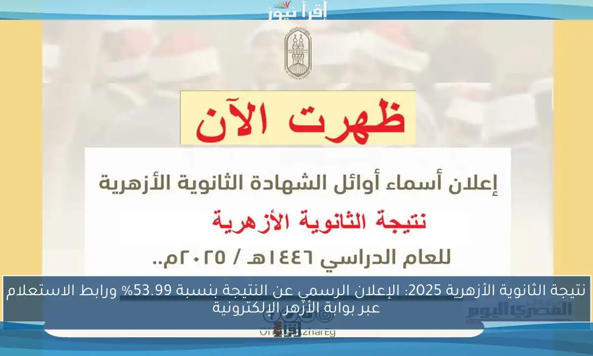 نتيجة الثانوية الأزهرية 2025: الإعلان الرسمي عن النتيجة بنسبة 53.99% ورابط الاستعلام عبر بوابة الأزهر الإلكترونية