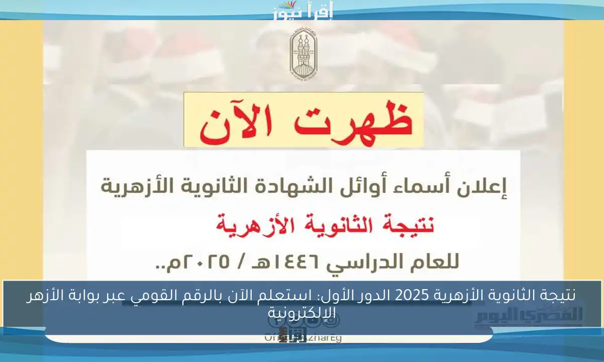 نتيجة الثانوية الأزهرية 2025 الدور الأول: استعلم الآن بالرقم القومي عبر بوابة الأزهر الإلكترونية