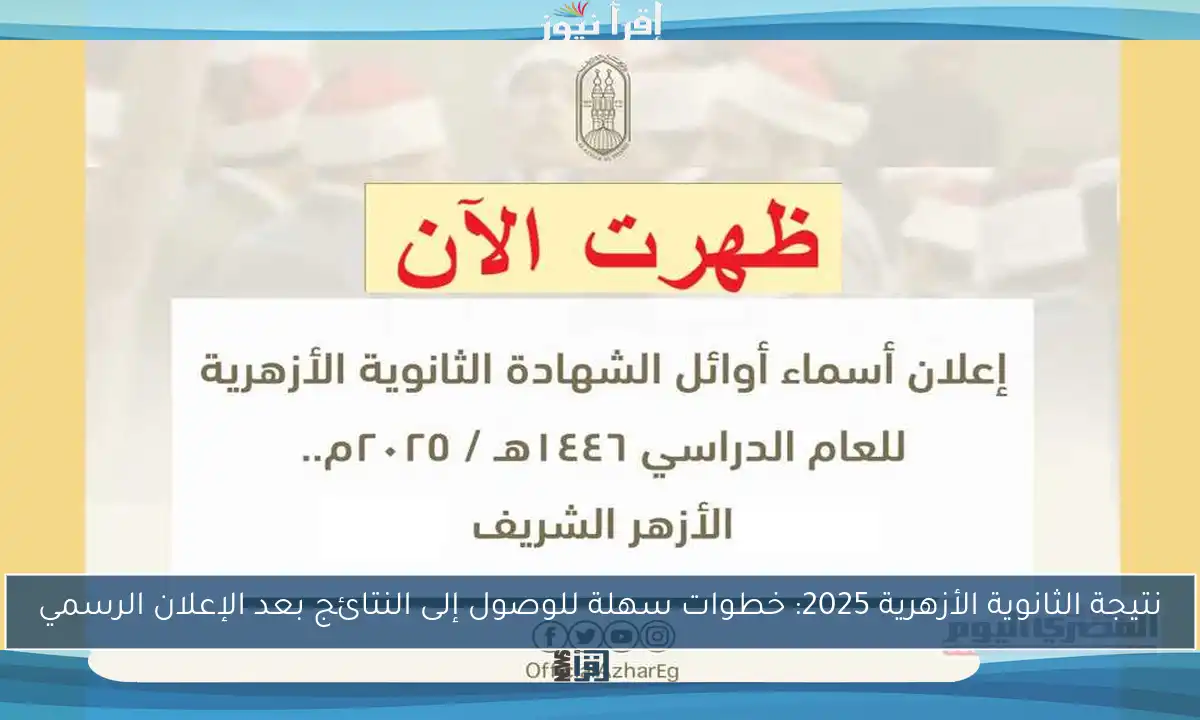 نتيجة الثانوية الأزهرية 2025: خطوات سهلة للوصول إلى النتائج بعد الإعلان الرسمي