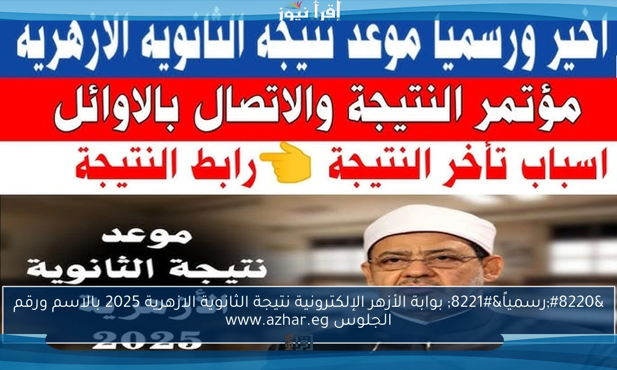 “رسمياً” بوابة الأزهر الإلكترونية نتيجة الثانوية الازهرية 2025 بالاسم ورقم الجلوس www.azhar.eg