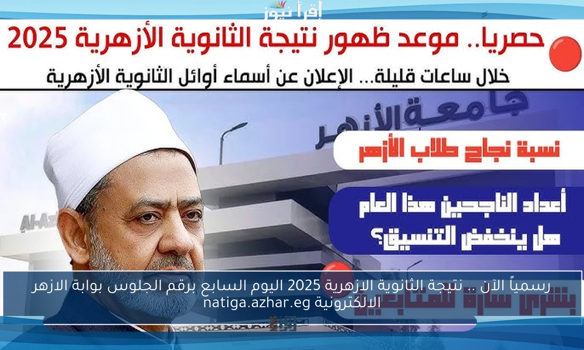 رسمياً الآن .. نتيجة الثانوية الازهرية 2025 اليوم السابع برقم الجلوس بوابة الازهر الالكترونية natiga.azhar.eg