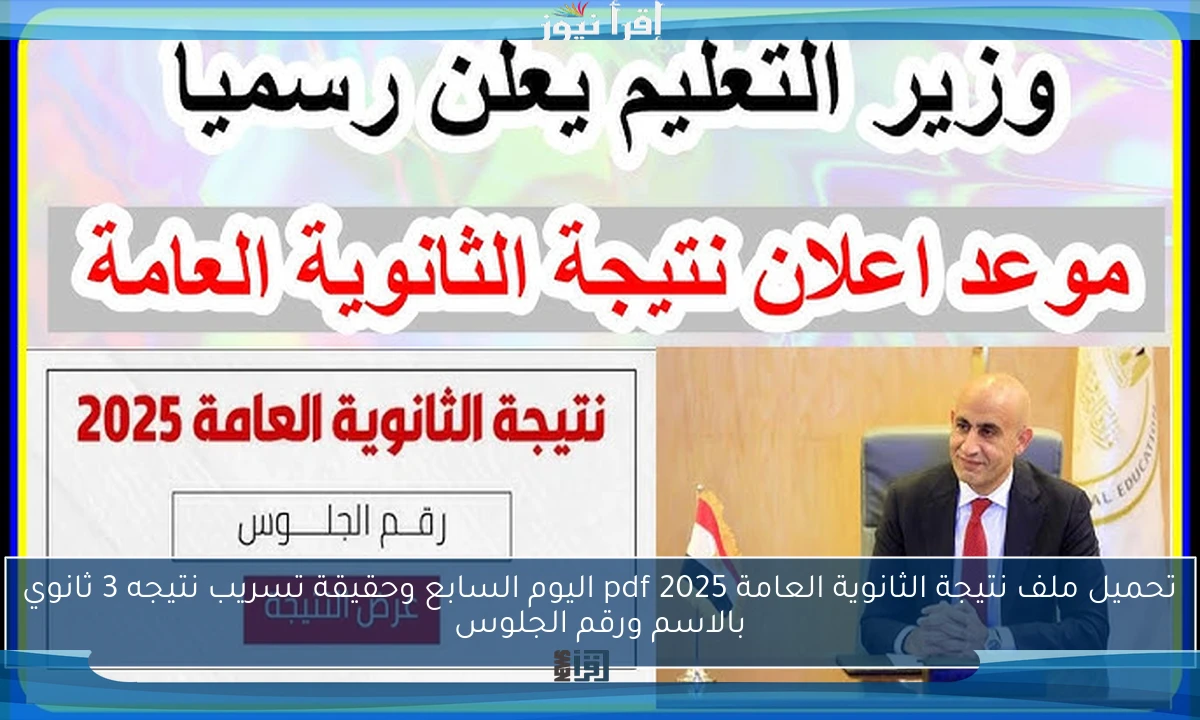 nOW تحميل ملف نتيجة الثانوية العامة 2025 pdf اليوم السابع وحقيقة تسريب نتيجه 3 ثانوي بالاسم ورقم الجلوس