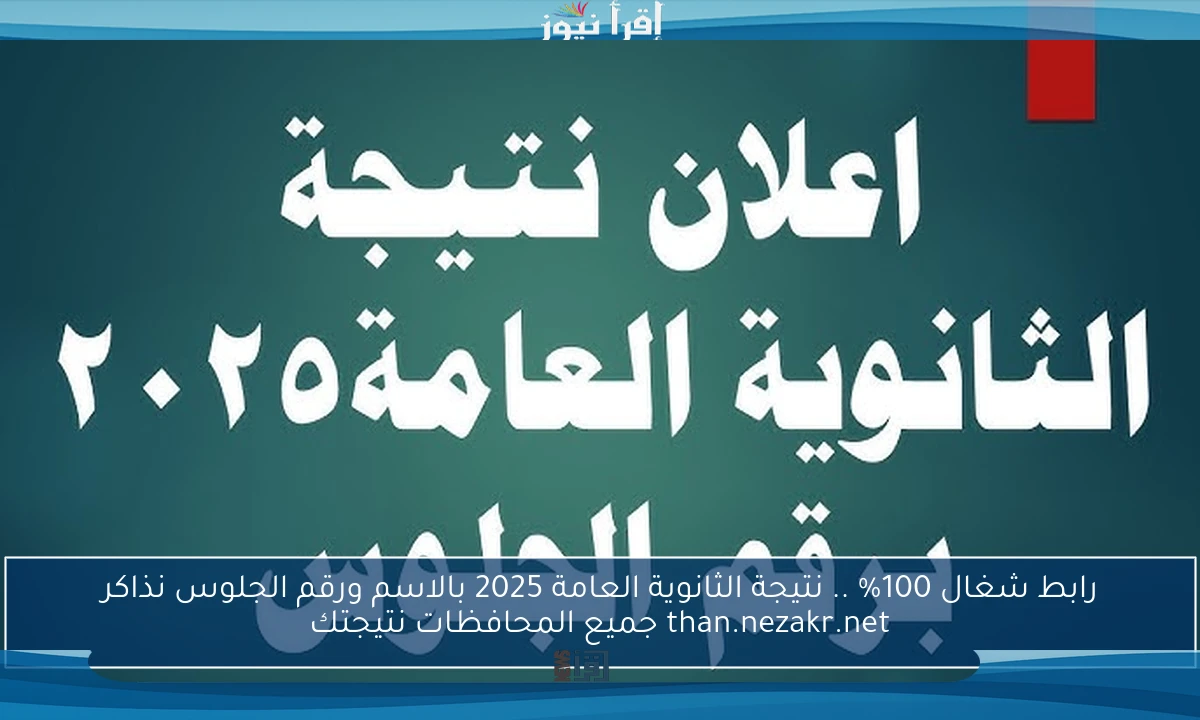 رابط شغال 100% .. نتيجة الثانوية العامة 2025 بالاسم ورقم الجلوس نذاكر than.nezakr.net جميع المحافظات نتيجتك