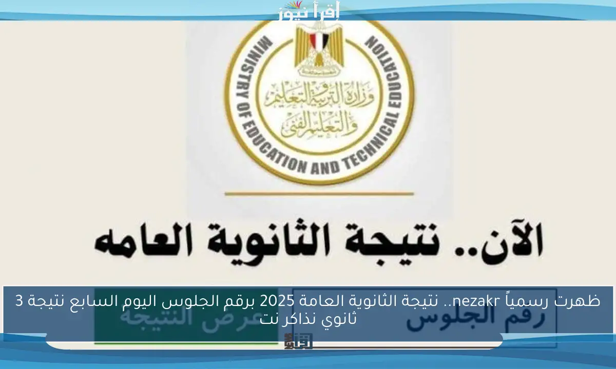 ظهرت رسمياً nezakr.. نتيجة الثانوية العامة 2025 برقم الجلوس اليوم السابع نتيجة 3 ثانوي نذاكر نت