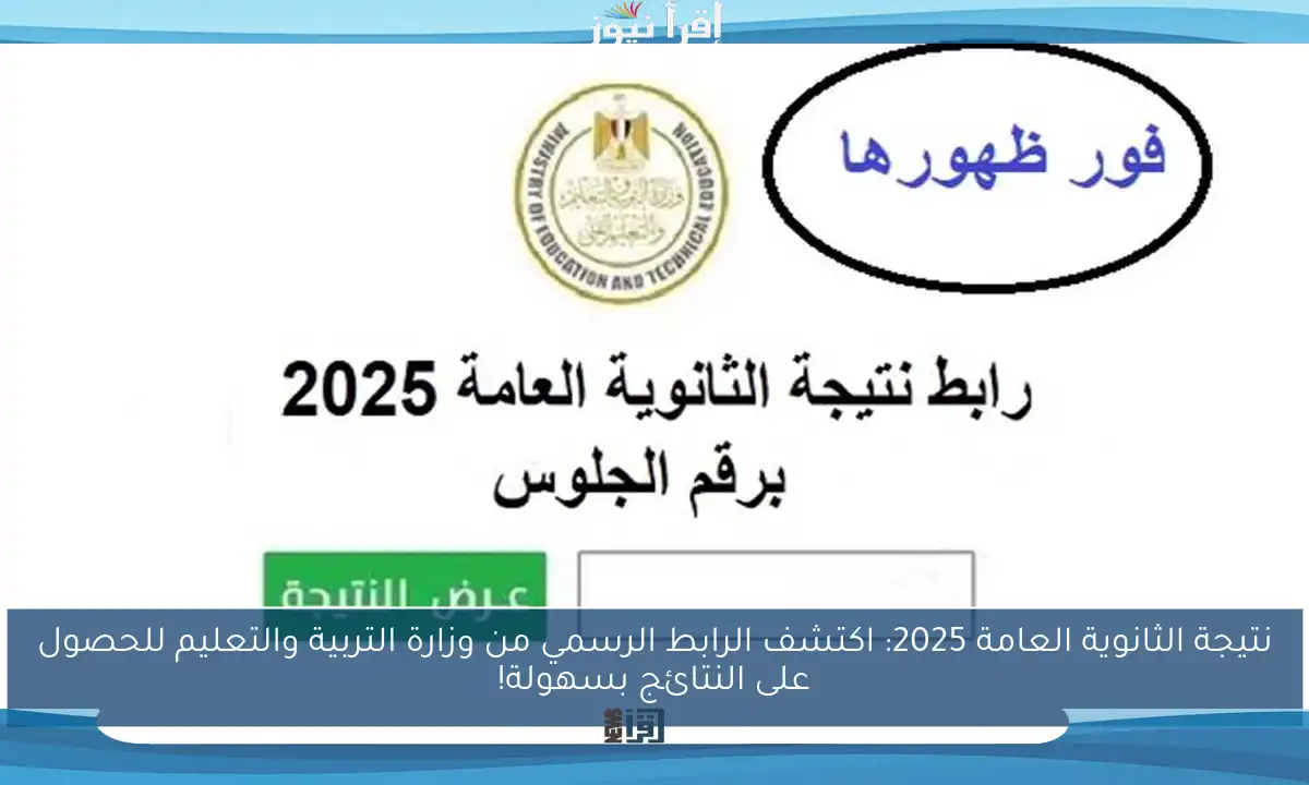 نتيجة الثانوية العامة 2025: اكتشف الرابط الرسمي من وزارة التربية والتعليم للحصول على النتائج بسهولة!
