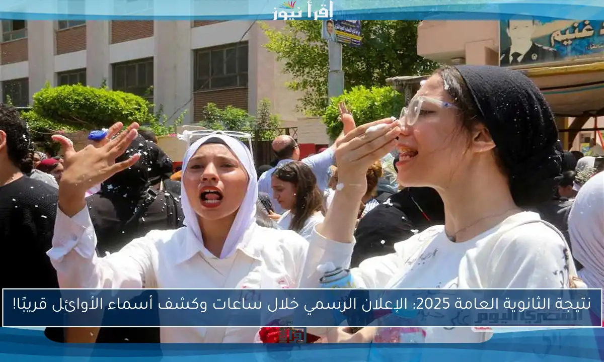 نتيجة الثانوية العامة 2025: الإعلان الرسمي خلال ساعات وكشف أسماء الأوائل قريبًا!