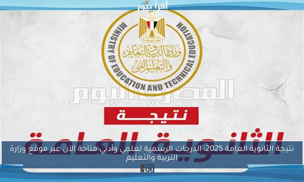 نتيجة الثانوية العامة 2025: الدرجات الرسمية لعلمي وأدبي متاحة الآن عبر موقع وزارة التربية والتعليم