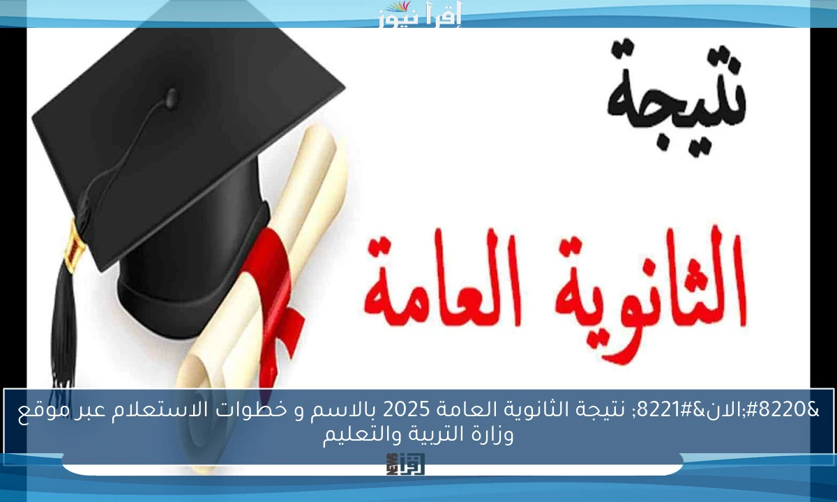 “الان” نتيجة الثانوية العامة 2025 بالاسم و خطوات الاستعلام عبر موقع وزارة التربية والتعليم