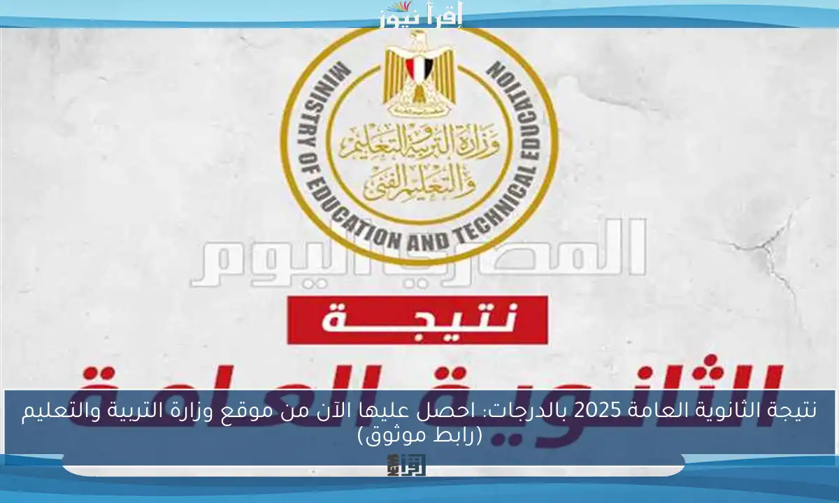 نتيجة الثانوية العامة 2025 بالدرجات: احصل عليها الآن من موقع وزارة التربية والتعليم (رابط موثوق)