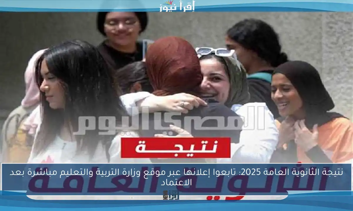 نتيجة الثانوية العامة 2025: تابعوا إعلانها عبر موقع وزارة التربية والتعليم مباشرة بعد الاعتماد