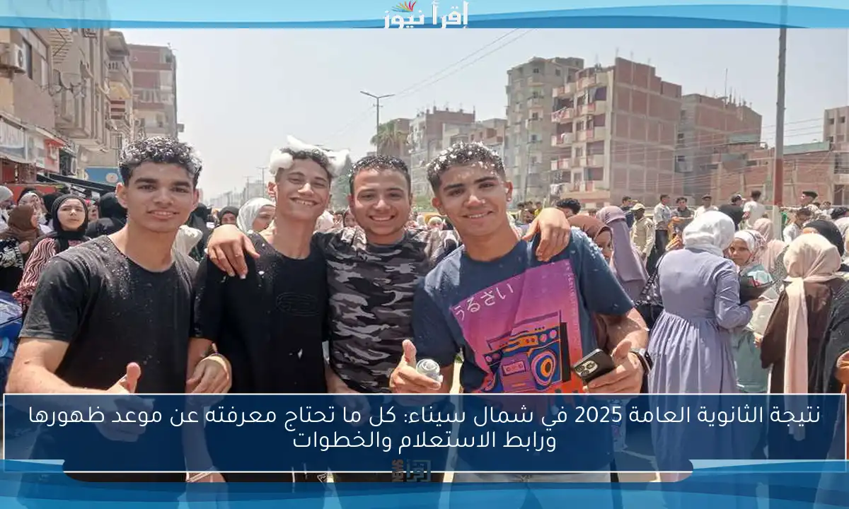 نتيجة الثانوية العامة 2025 في شمال سيناء: كل ما تحتاج معرفته عن موعد ظهورها ورابط الاستعلام والخطوات