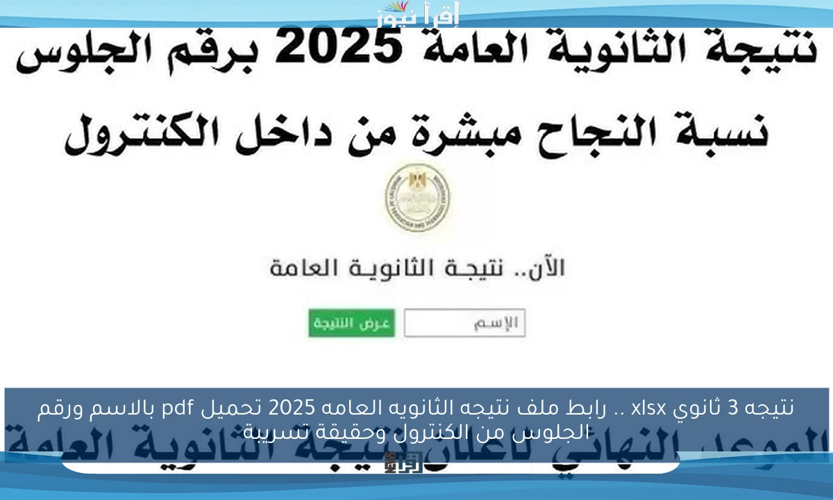 نتيجه 3 ثانوي xlsx .. رابط ملف نتيجه الثانويه العامه 2025 تحميل pdf بالاسم ورقم الجلوس من الكنترول وحقيقة تسريبة