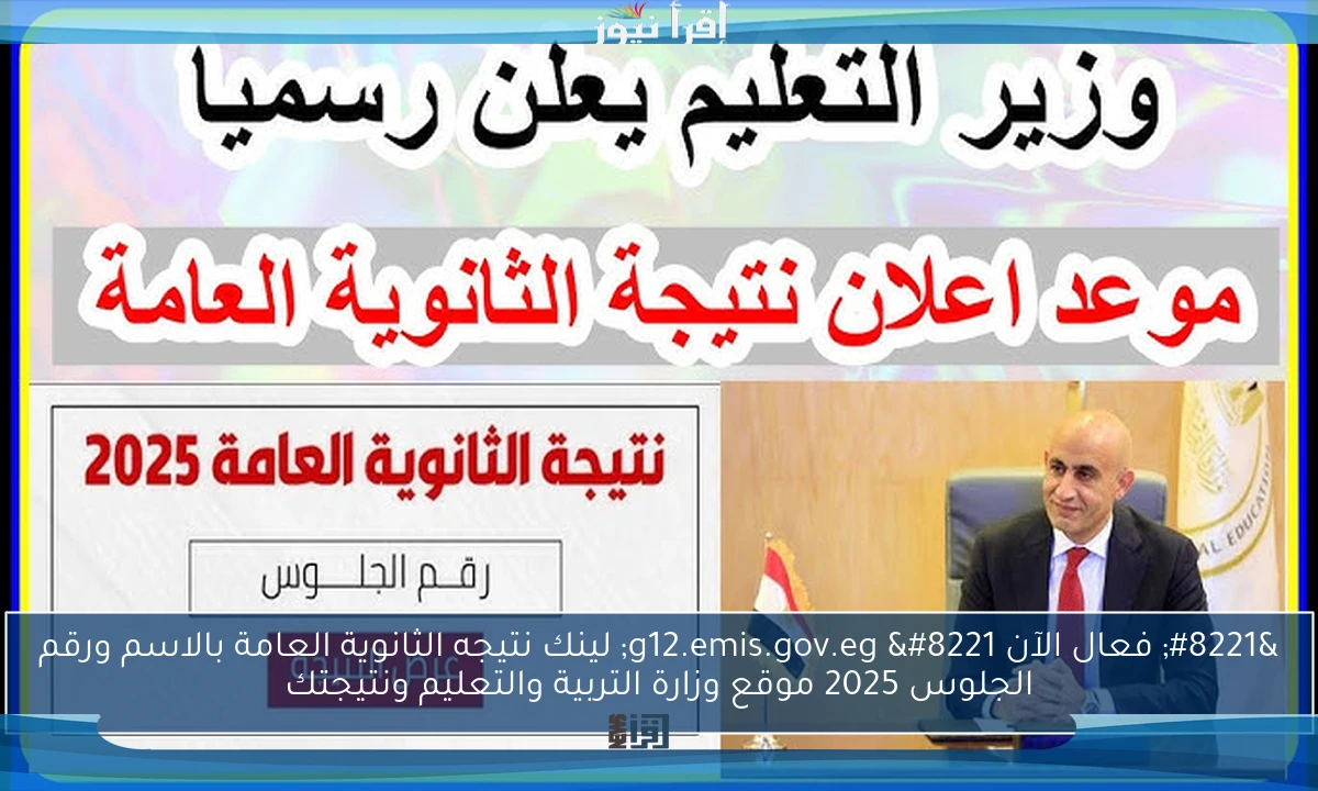 ” فعال الآن g12.emis.gov.eg ” لينك نتيجه الثانوية العامة بالاسم ورقم الجلوس 2025 موقع وزارة التربية والتعليم ونتيجتك