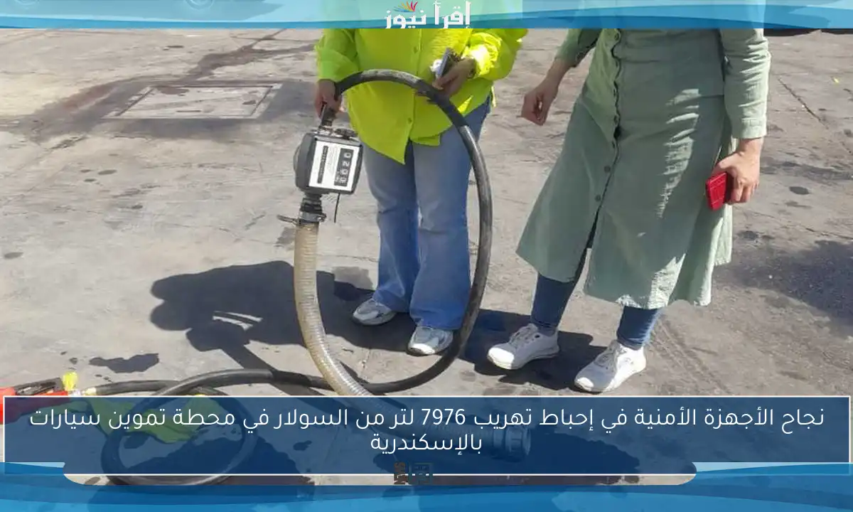 نجاح الأجهزة الأمنية في إحباط تهريب 7976 لتر من السولار في محطة تموين سيارات بالإسكندرية