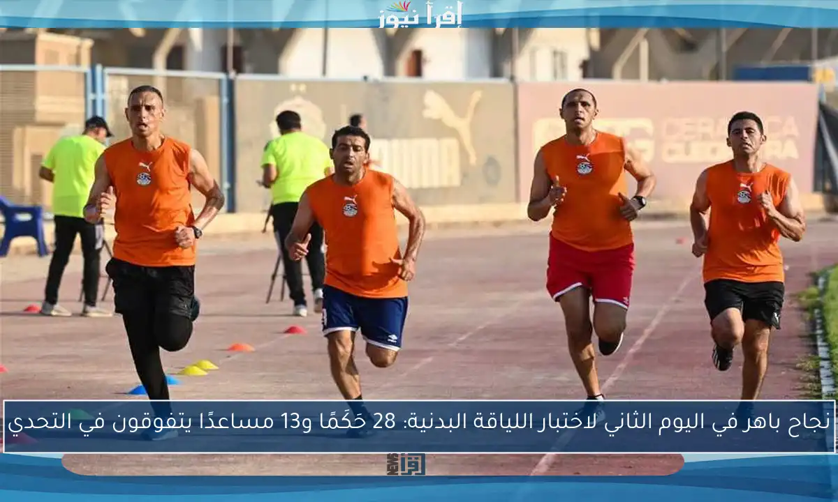 نجاح باهر في اليوم الثاني لاختبار اللياقة البدنية: 28 حَكَمًا و13 مساعدًا يتفوقون في التحدي