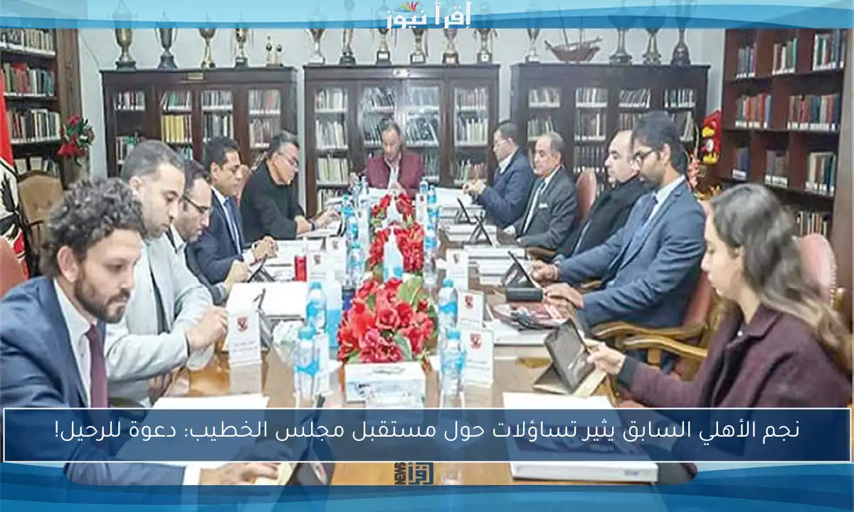 نجم الأهلي السابق يثير تساؤلات حول مستقبل مجلس الخطيب: دعوة للرحيل!