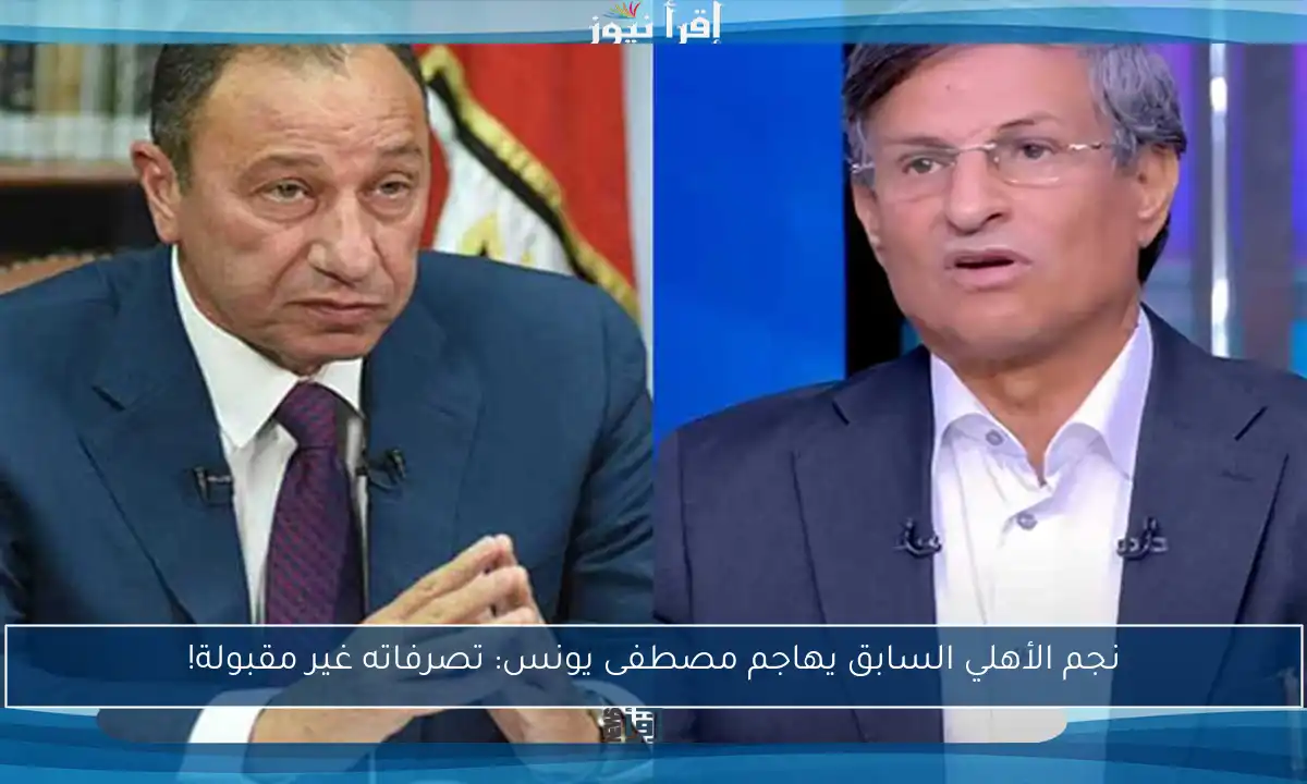 نجم الأهلي السابق يهاجم مصطفى يونس: تصرفاته غير مقبولة!
