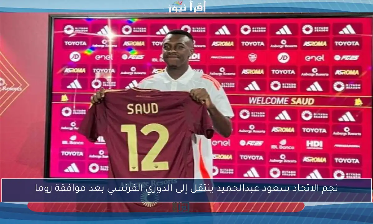 نجم الاتحاد سعود عبدالحميد ينتقل إلى الدوري الفرنسي بعد موافقة روما