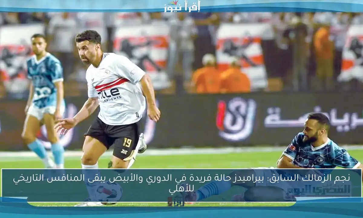 نجم الزمالك السابق: بيراميدز حالة فريدة في الدوري والأبيض يبقى المنافس التاريخي للأهلي