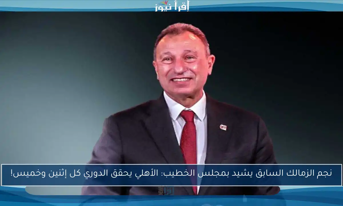 نجم الزمالك السابق يشيد بمجلس الخطيب: الأهلي يحقق الدوري كل إثنين وخميس!