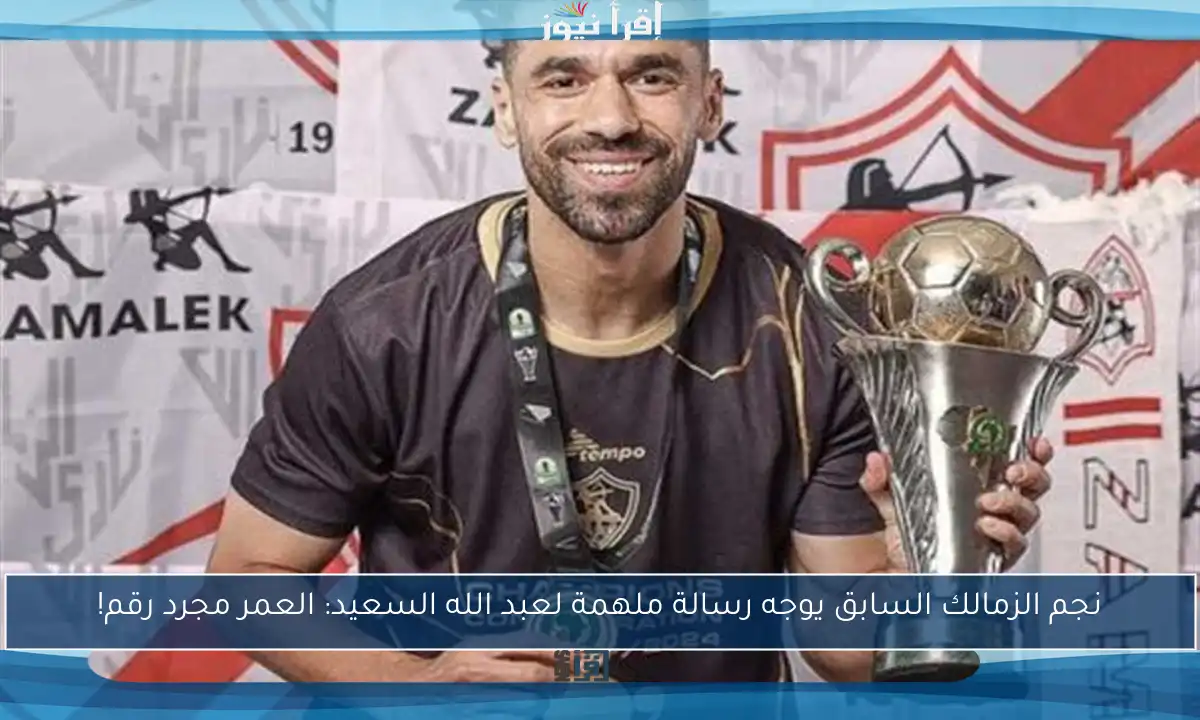 نجم الزمالك السابق يوجه رسالة ملهمة لعبد الله السعيد: العمر مجرد رقم!