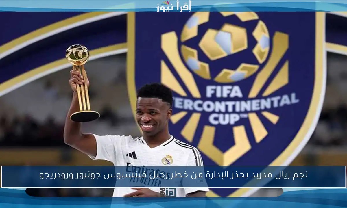 نجم ريال مدريد يحذر الإدارة من خطر رحيل فينسيوس جونيور ورودريجو