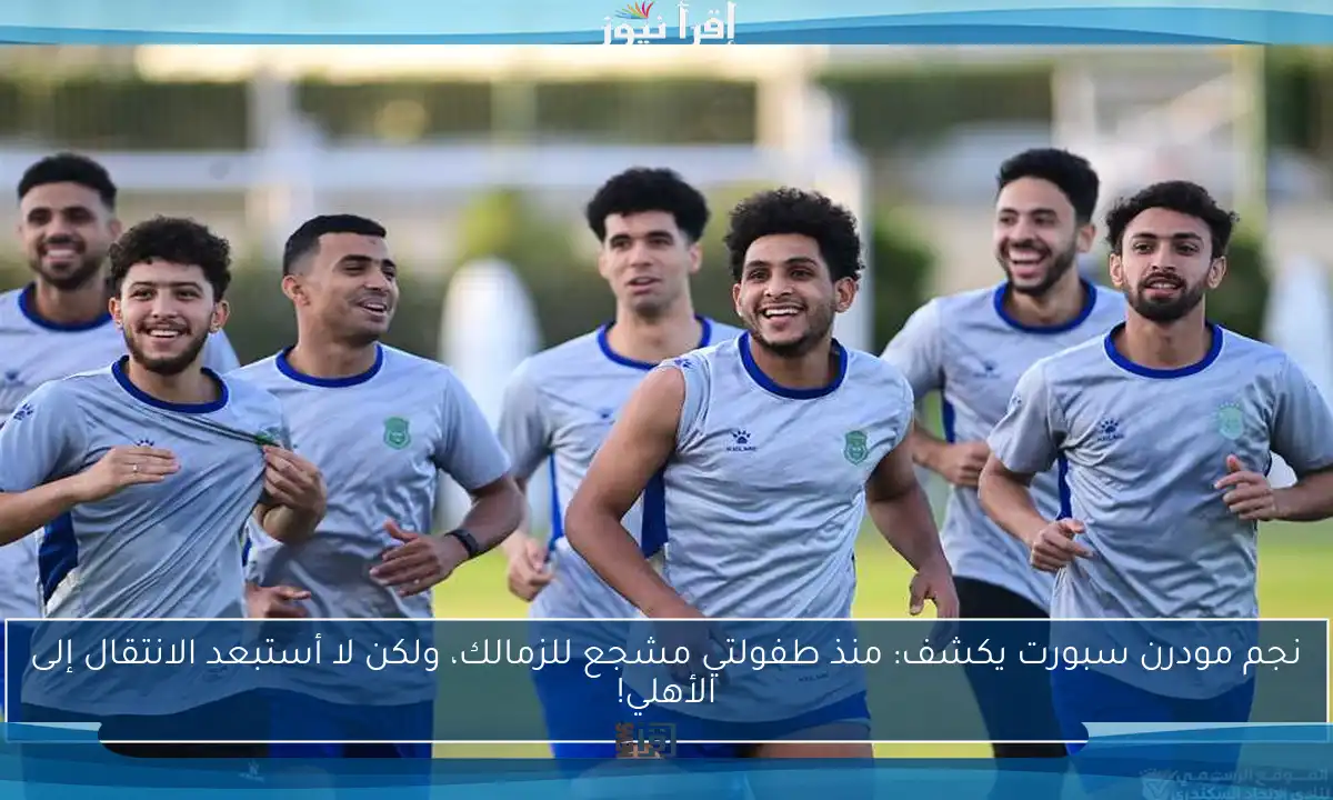 نجم مودرن سبورت يكشف: منذ طفولتي مشجع للزمالك، ولكن لا أستبعد الانتقال إلى الأهلي!