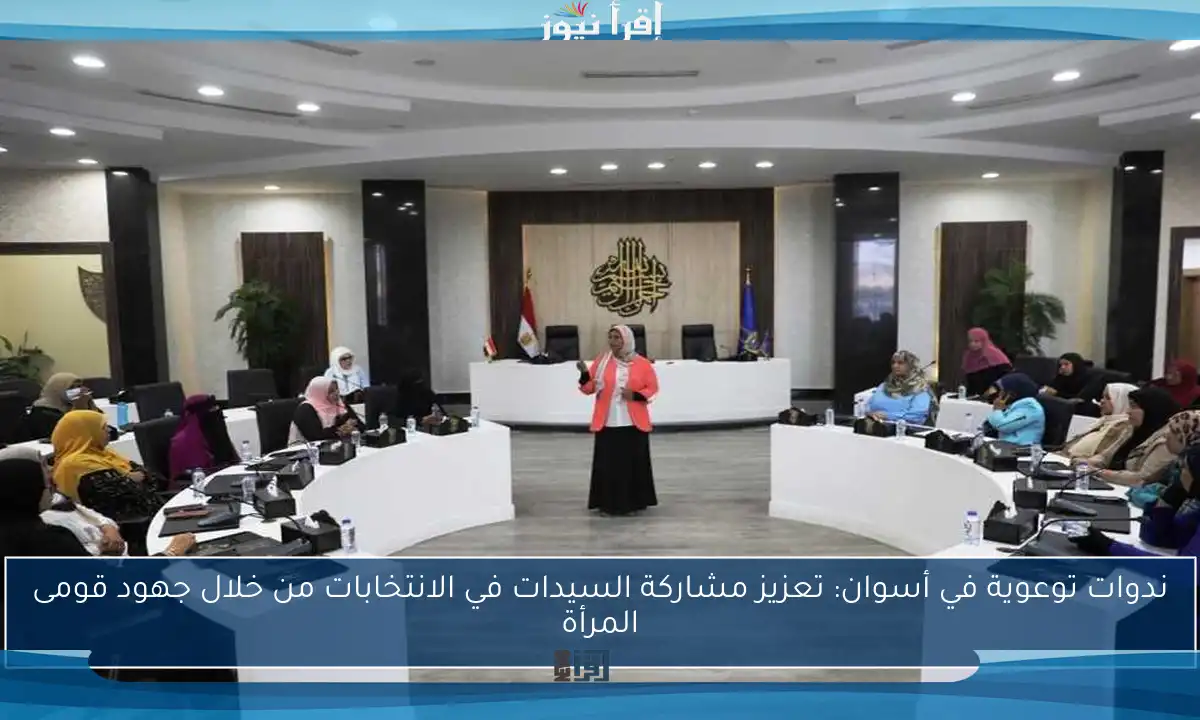ندوات توعوية في أسوان: تعزيز مشاركة السيدات في الانتخابات من خلال جهود قومى المرأة