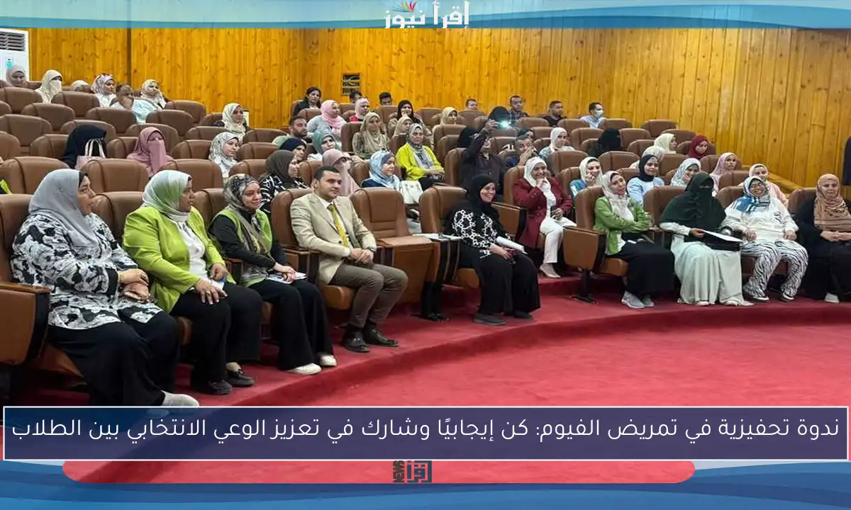 ندوة تحفيزية في تمريض الفيوم: كن إيجابيًا وشارك في تعزيز الوعي الانتخابي بين الطلاب
