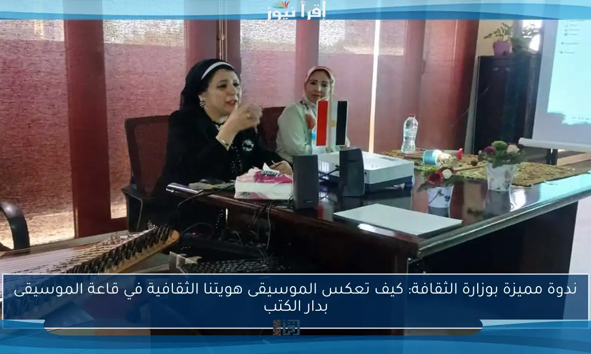 ندوة مميزة بوزارة الثقافة: كيف تعكس الموسيقى هويتنا الثقافية في قاعة الموسيقى بدار الكتب