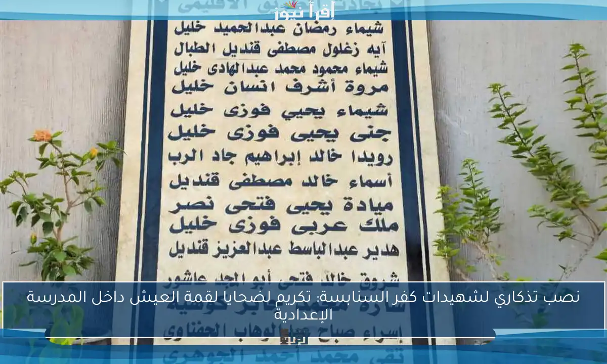 نصب تذكاري لشهيدات كفر السنابسة: تكريم لضحايا لقمة العيش داخل المدرسة الإعدادية