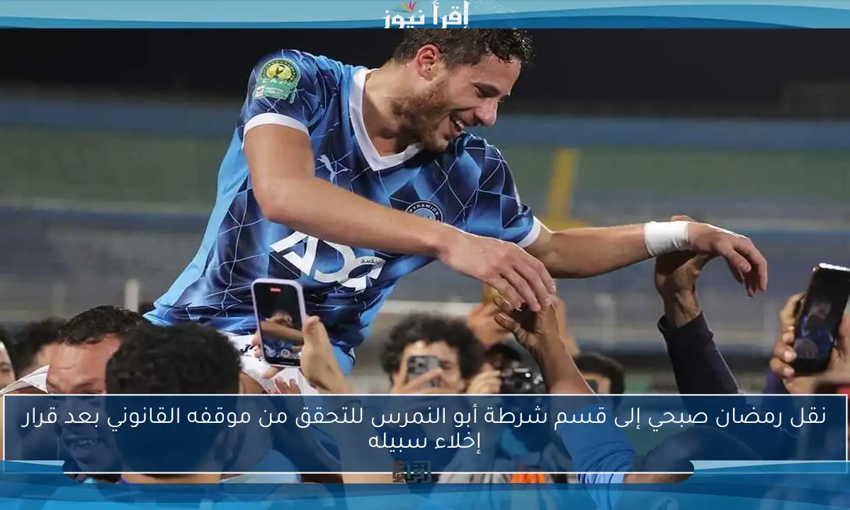 نقل رمضان صبحي إلى قسم شرطة أبو النمرس للتحقق من موقفه القانوني بعد قرار إخلاء سبيله