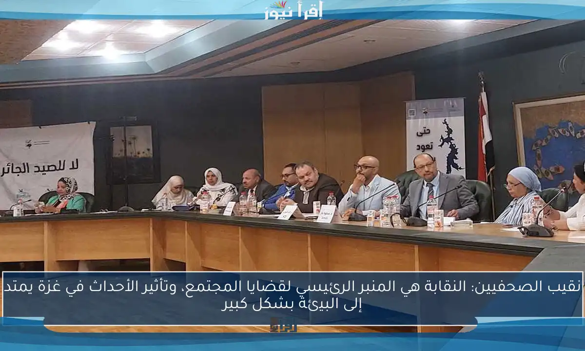 نقيب الصحفيين: النقابة هي المنبر الرئيسي لقضايا المجتمع، وتأثير الأحداث في غزة يمتد إلى البيئة بشكل كبير