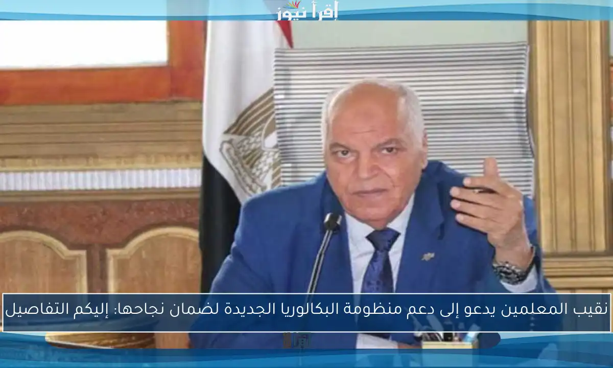 نقيب المعلمين يدعو إلى دعم منظومة البكالوريا الجديدة لضمان نجاحها: إليكم التفاصيل