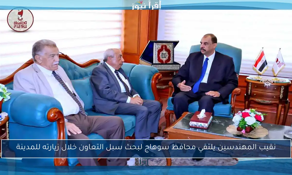 نقيب المهندسين يلتقي محافظ سوهاج لبحث سبل التعاون خلال زيارته للمدينة