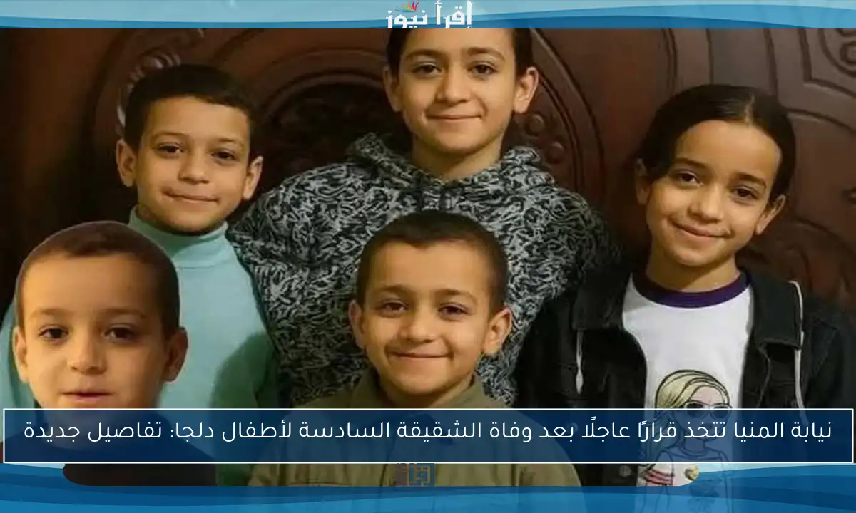 نيابة المنيا تتخذ قرارًا عاجلًا بعد وفاة الشقيقة السادسة لأطفال دلجا: تفاصيل جديدة