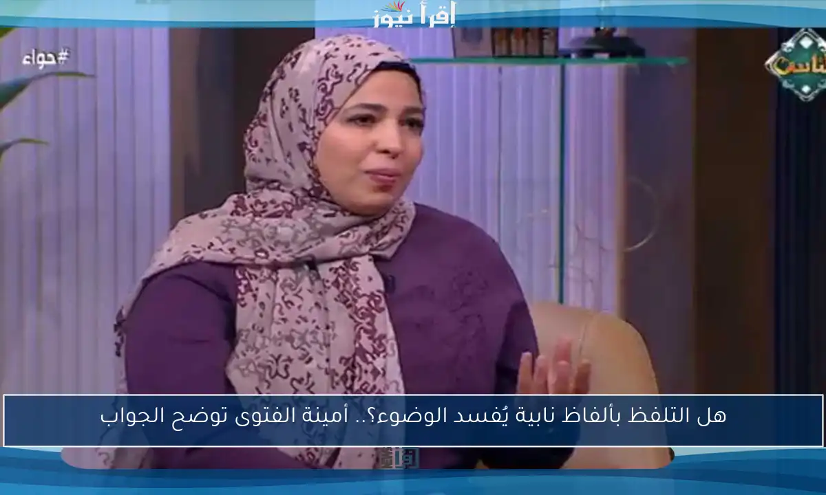 هل التلفظ بألفاظ نابية يُفسد الوضوء؟.. أمينة الفتوى توضح الجواب